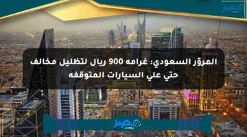 المروّر السعودي: غرامة 900 ريال لتظليل مخالف حتى على السيارات المتوقفة